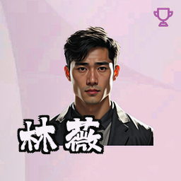 林薇