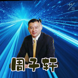 周子轩