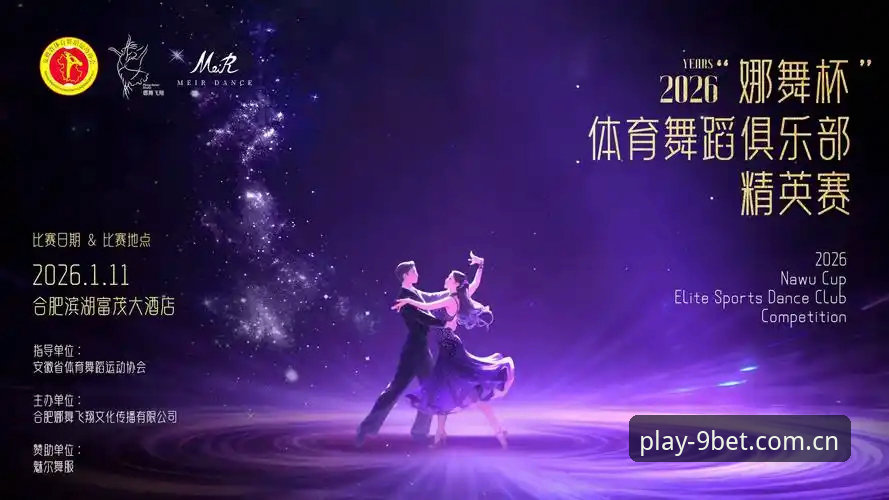 博电竞官网2026版推荐 9博体育平台2026版深度评测:新界面、新赛事与新体验